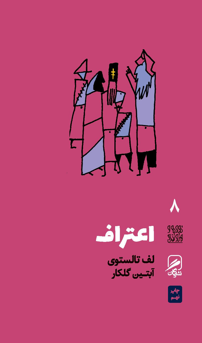 اعتراف لف تالستوی(نشر گمان)