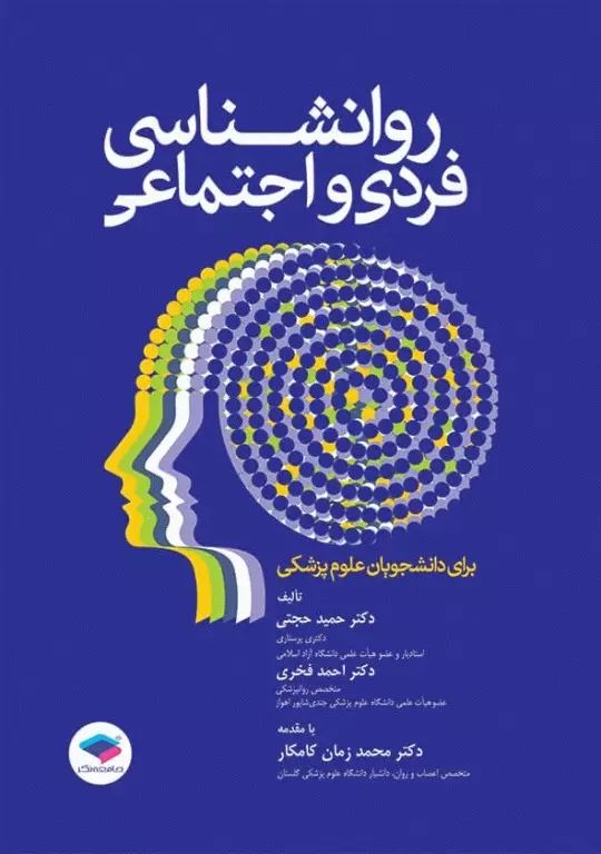روانشناسی فردی و اجتماعی برای دانشجویان علوم پزشکی حمید حجتی(جامعه نگر)