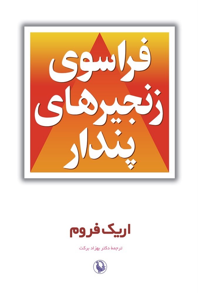 فراسوی زنجیرهای پندار اریک فروم (مروارید)