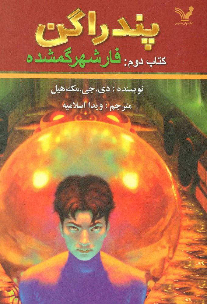 پندراگن 2 فار شهر گمشده(کتابسرای تندیس)