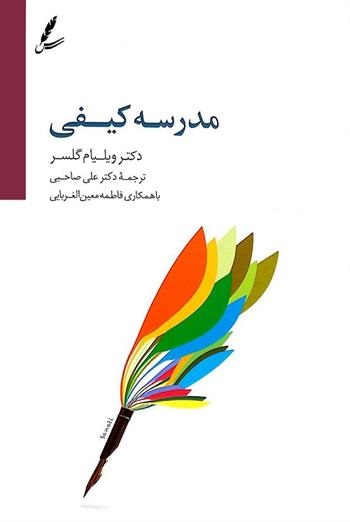 مدرسه کیفی ویلیام گلسر(سایه سخن)