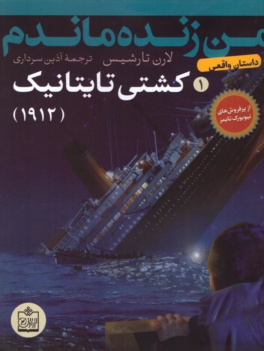 کشتی تایتانیک لارن تارشیس(فروزش)
