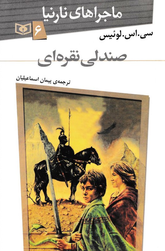 ماجراهای نارنیا 6 صندلی نقره ای سی اس لوئیس(قدیانی)