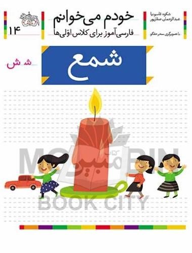خودم می خوانم فارسی آموز برای کلاس اولی ها شمع جلد 14(افق)