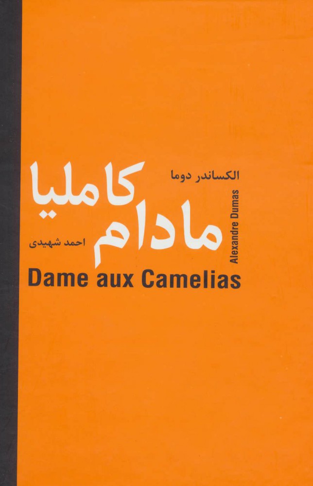 مادام کاملیا الکساندر دوما(سمیر)