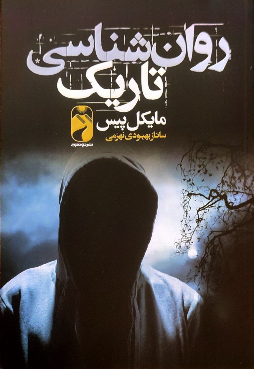 روان شناسی تاریک مایکل پیس(خودمونی)