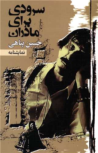 سرودی برای مادران_حسین پناهی(آناپنا)