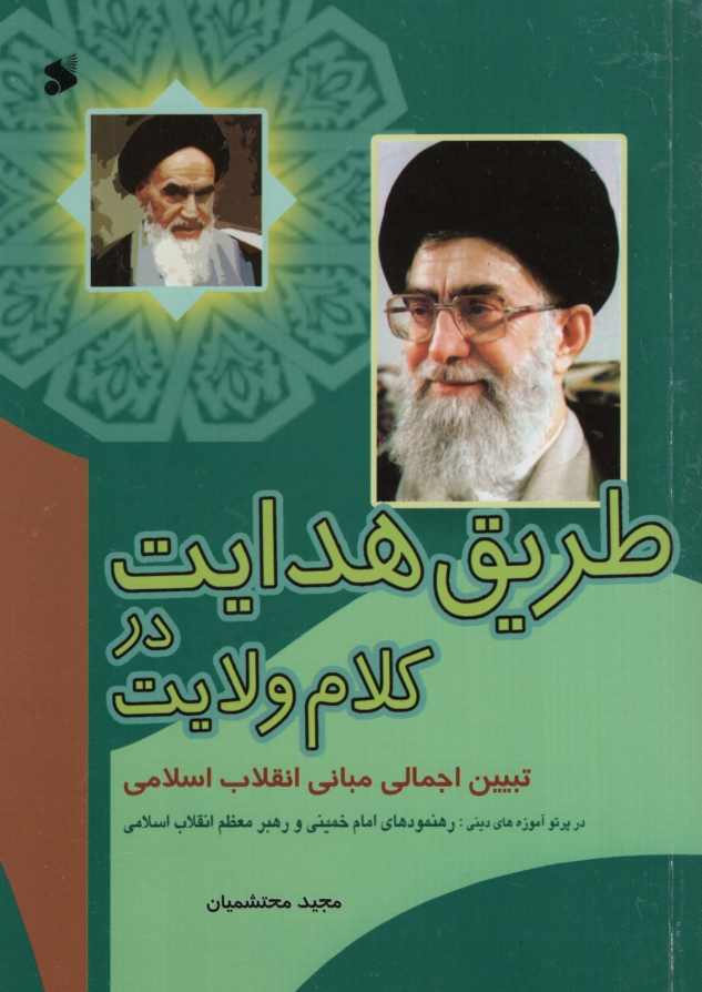 طریق هدایت در کلام ولایت مجید محتشمیان(بین الملل)