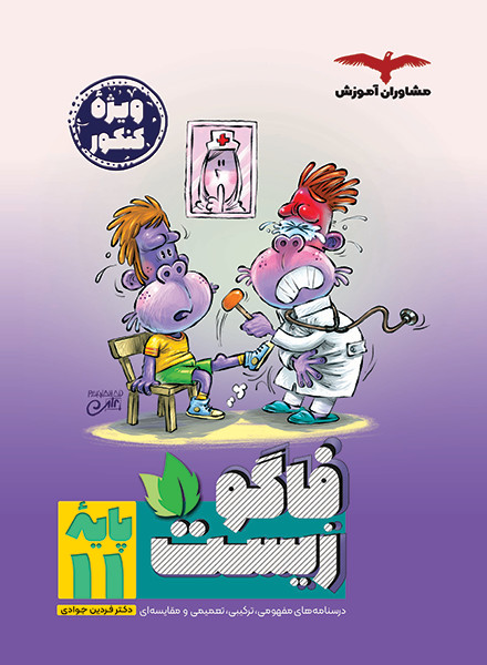 فاگو زیست پایه 11 یازدهم(مشاوران آموزش)