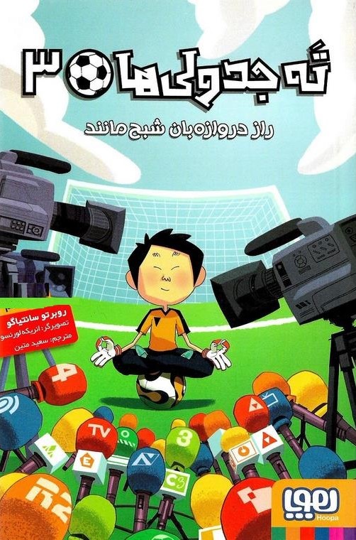 ته جدولی ها 3 راز دروازه بان شبح مانند روبرتو سانتیاگو(هوپا)