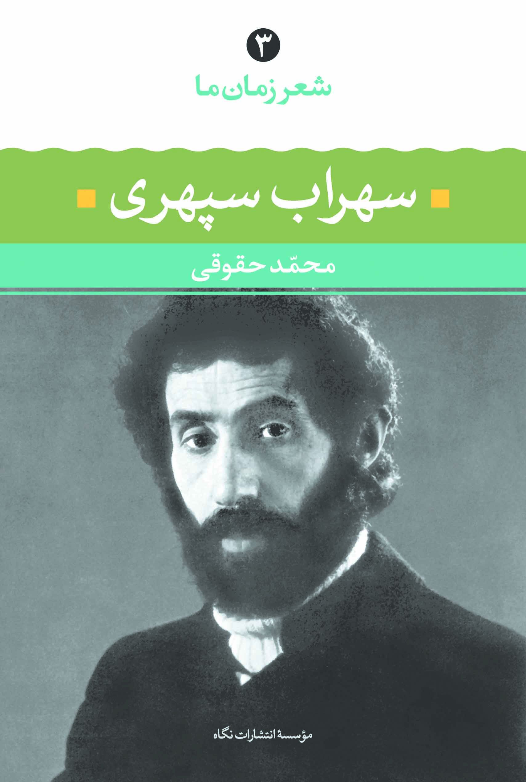 شعر زمان ما 3 سهراب سپهری(نگاه)