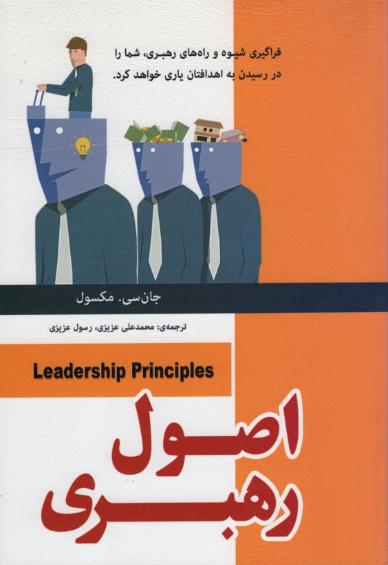اصول رهبری جان سی مکسول(رویای سبز)