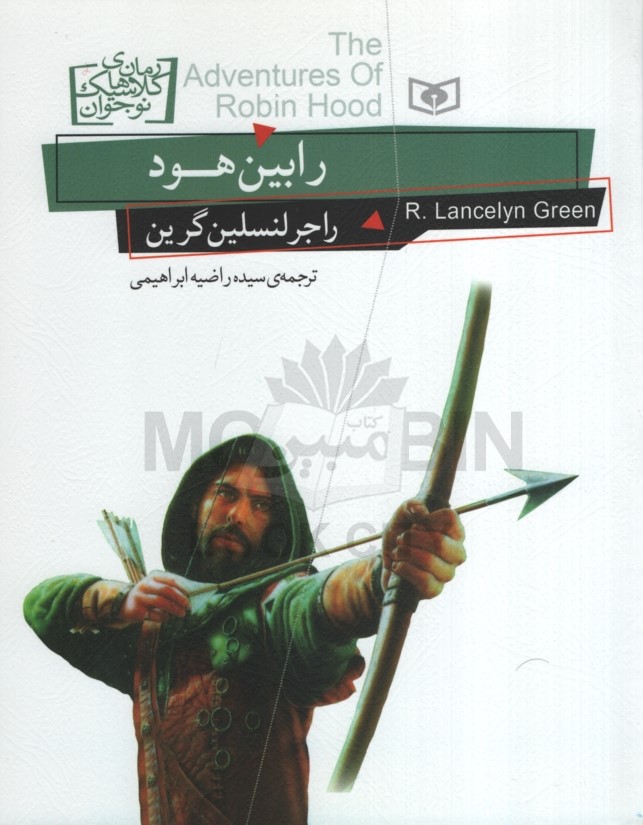 رمان های کلاسیک نوجوان رابین هود راجر لنسلین گرین(قدیانی)