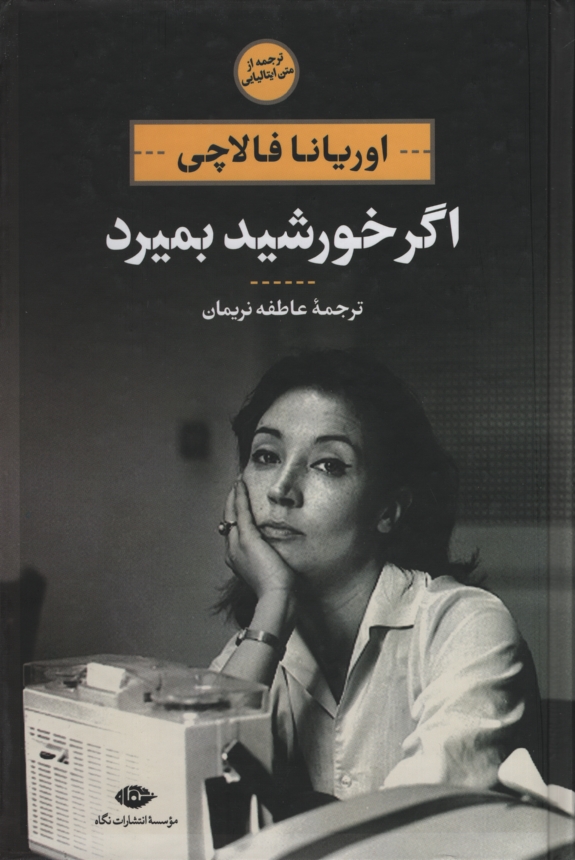 اگر خورشید بمیرد اوریانا فالاچی(نگاه)
