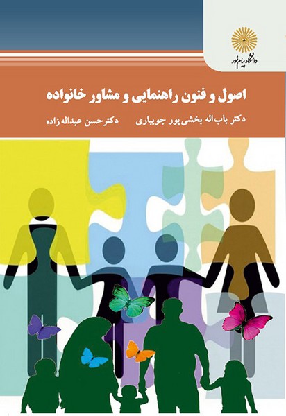 اصول و فنون راهنمایی و مشاوره خانواده(پیام نور)