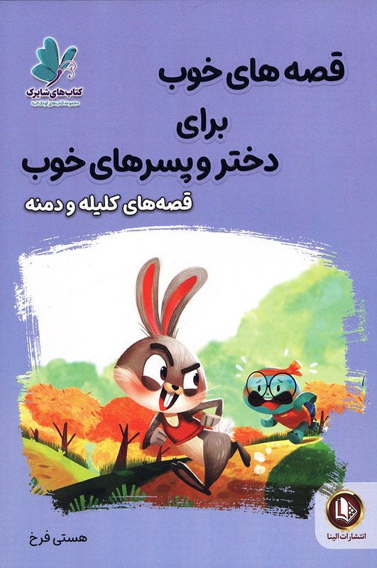 قصه های خوب برای دختر و پسرهای خوب قصه های کلیله و دمنه(آوای ما)