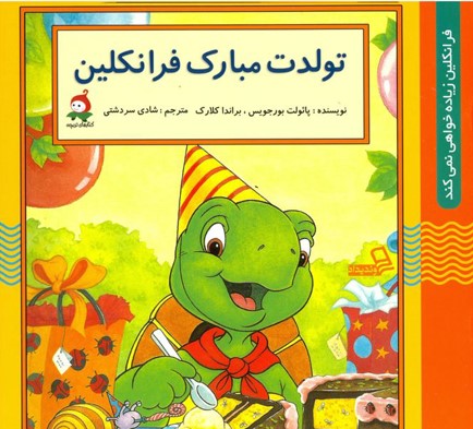 تولدت مبارک فرانکلین پائولت بورجویس(وندیداد)