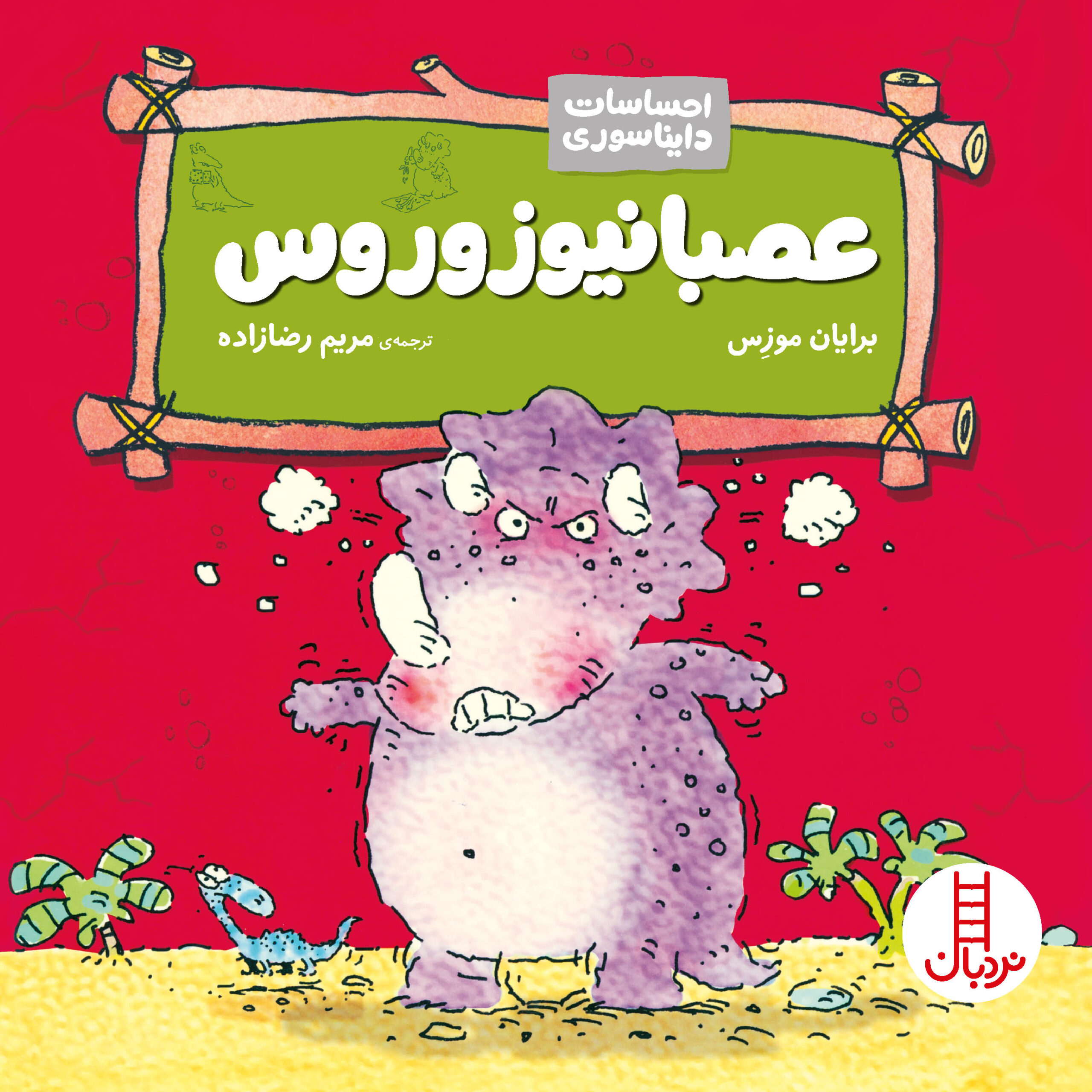 احساسات دایناسوری عصبانیوزوروس(نردبان)