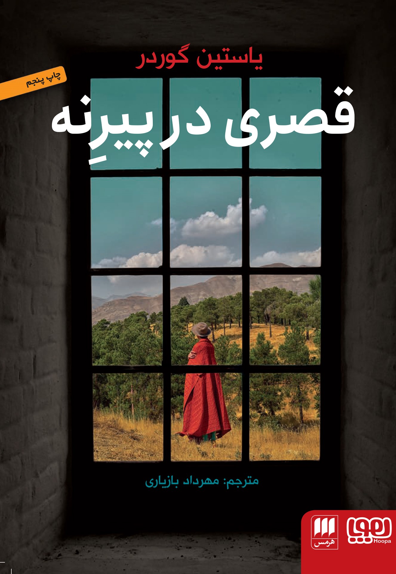 قصری در پیرنه یاستین گوردر(هوپا)