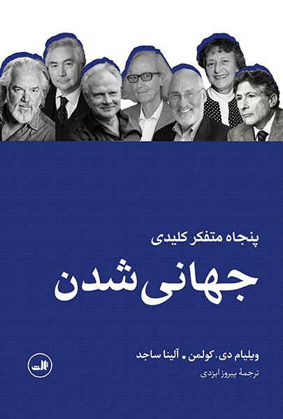 جهانی شدن پنجاه متفکر کلیدی ویلیام دی. کولمن(ثالث)