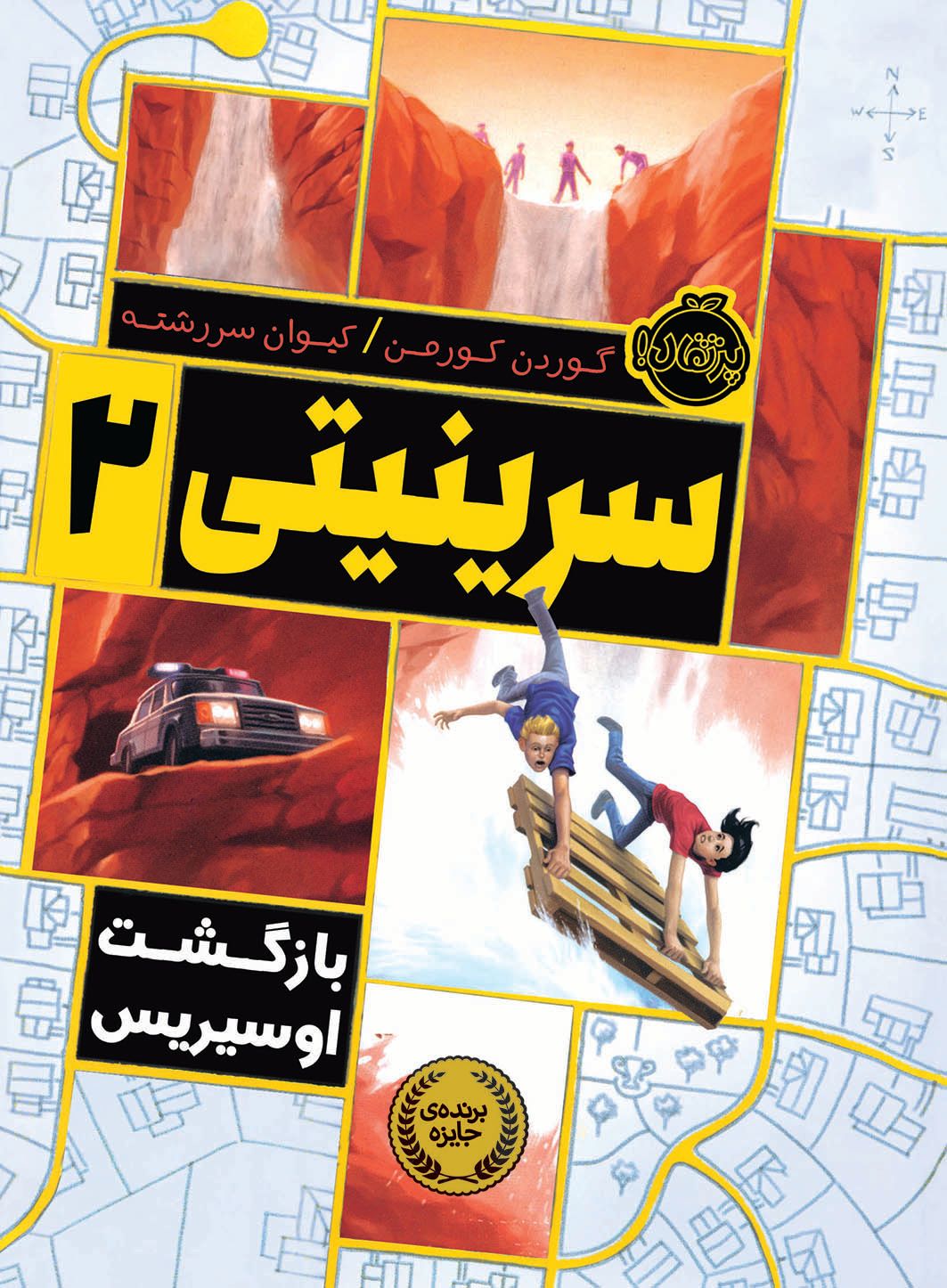 سرینیتی 2 بازگشت اوسیریس گوردن کورمن(پرتقال)