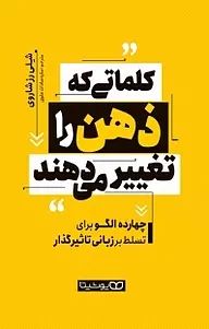 کلماتی که ذهن را تغیر می دهند شلی رز شاروی(یوشیتا)