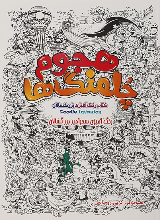 هجوم چلمنگ ها رنگ آمیزی برای بزرگسالان(اردیبهشت)