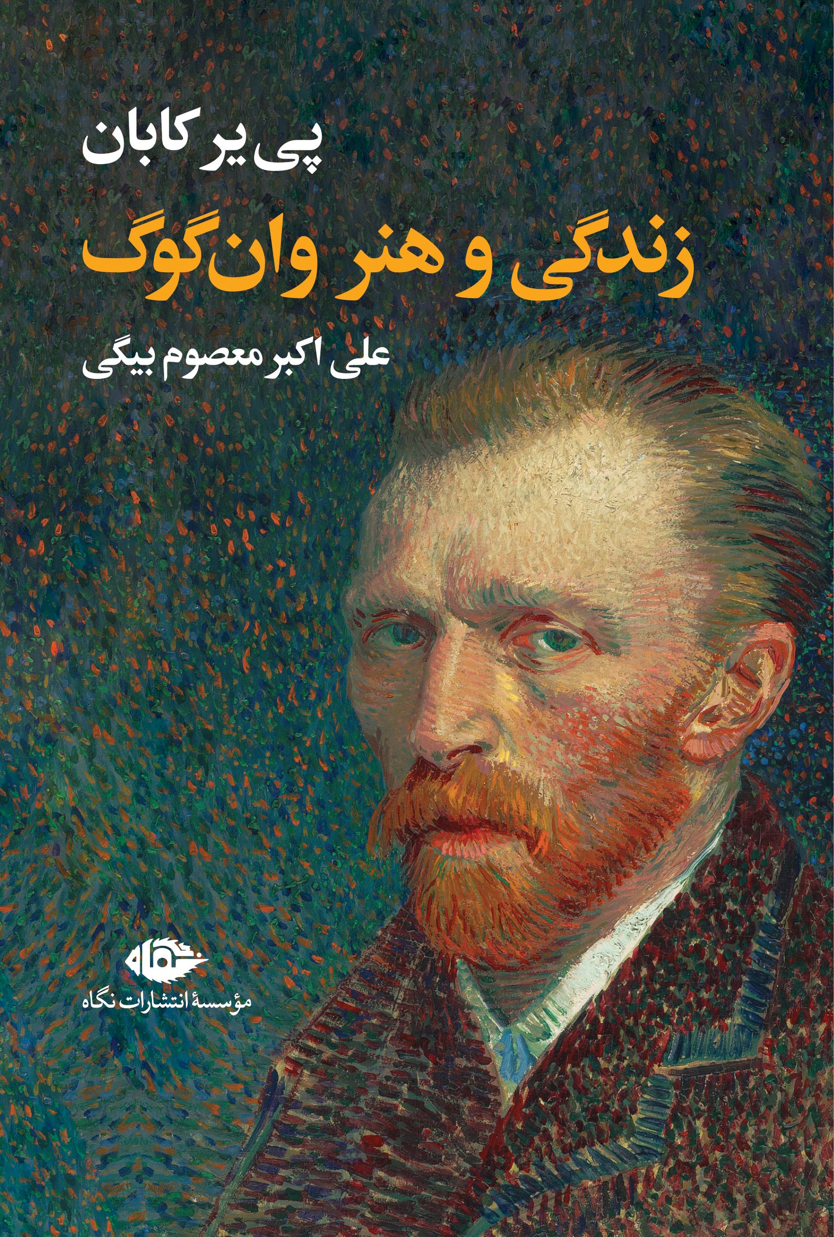 زندگی و هنر وان گوگ پی یر کابان(نگاه)