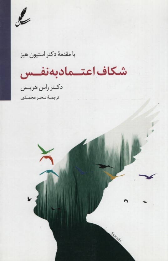 شکاف اعتماد به نفس راس هریس(سایه سخن)