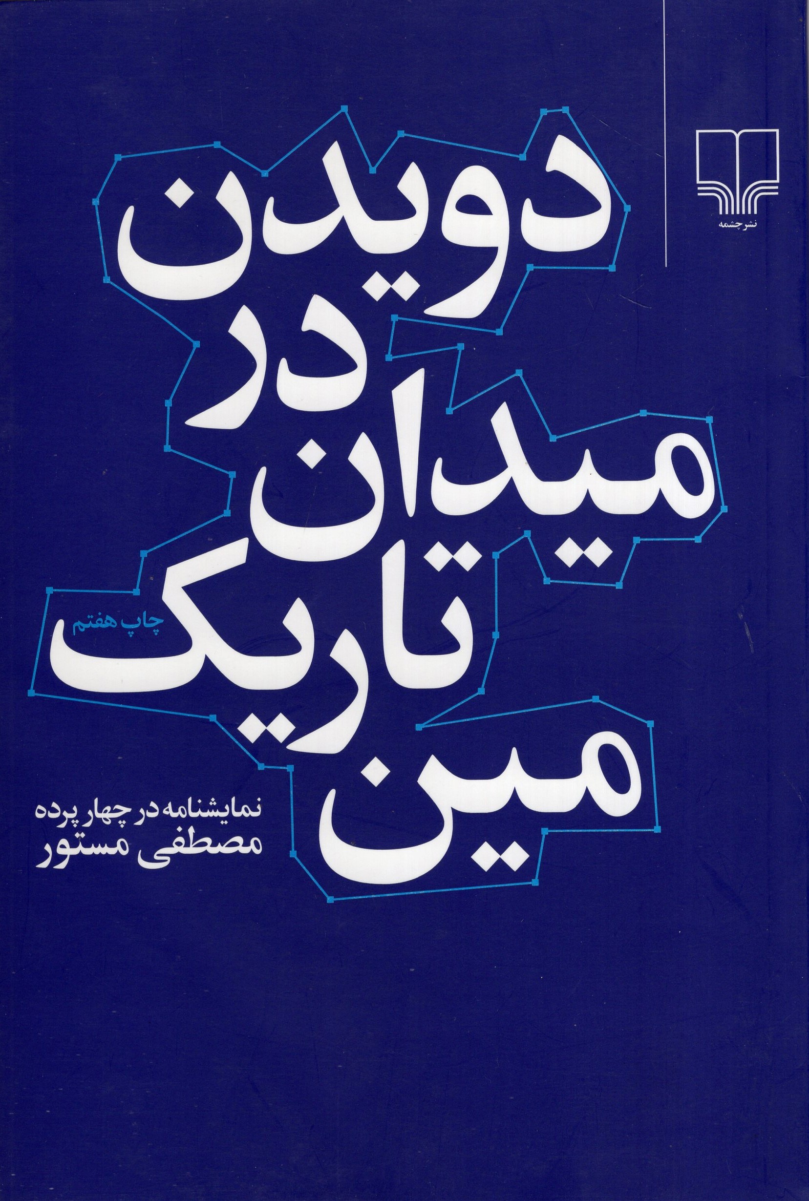 دویدن در میدان تاریک مین مصطفی مستور(چشمه)
