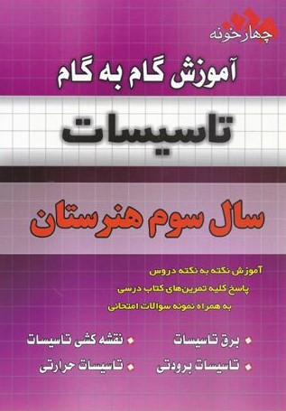 آموزش گام به گام سال سوم هنرستان تاسیسات(چهارخونه)