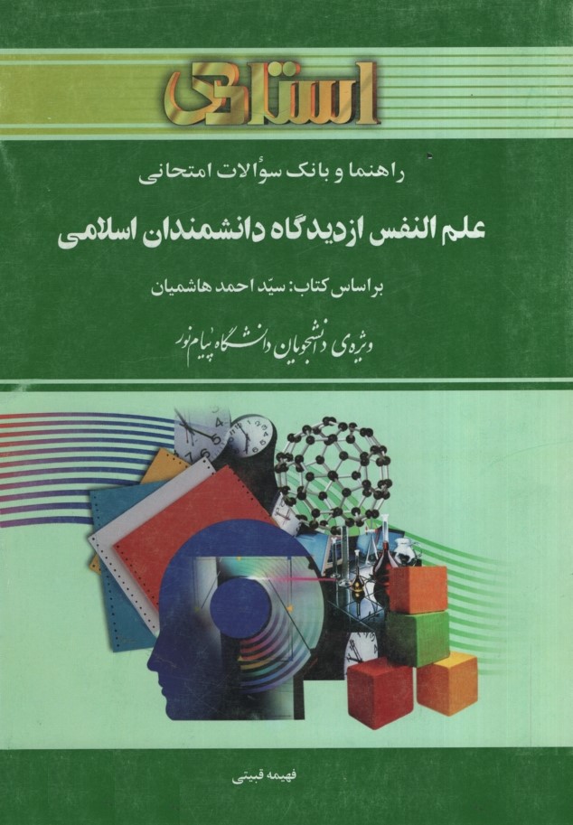 راهنمای علم النفس از دیدگاه دانشمندان اسلامی(استادی)