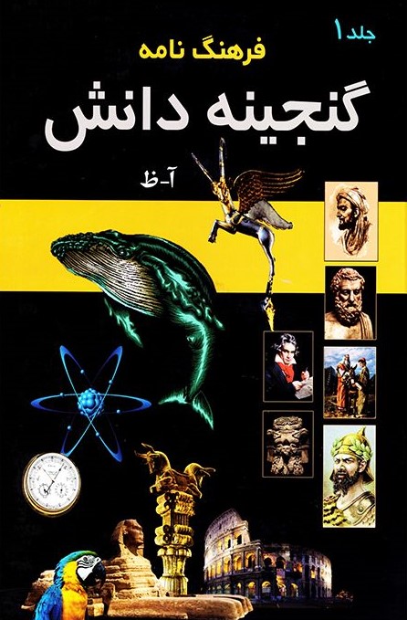 فرهنگ نامه گنجینه دانش 3 جلدی قابدار کشویی(پارمیس)