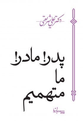 پدر! مادر! ما متهمیم علی شریعتی(سپیده باوران)