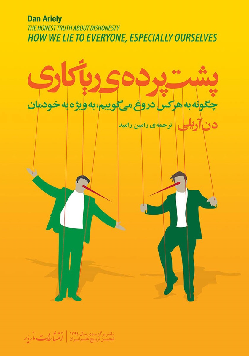 پشت پرده ی ریاکاری دن آریلی(مازیار)