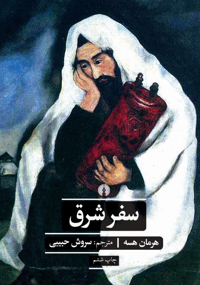 سفر شرق هرمان هسه(علمی و فرهنگی)