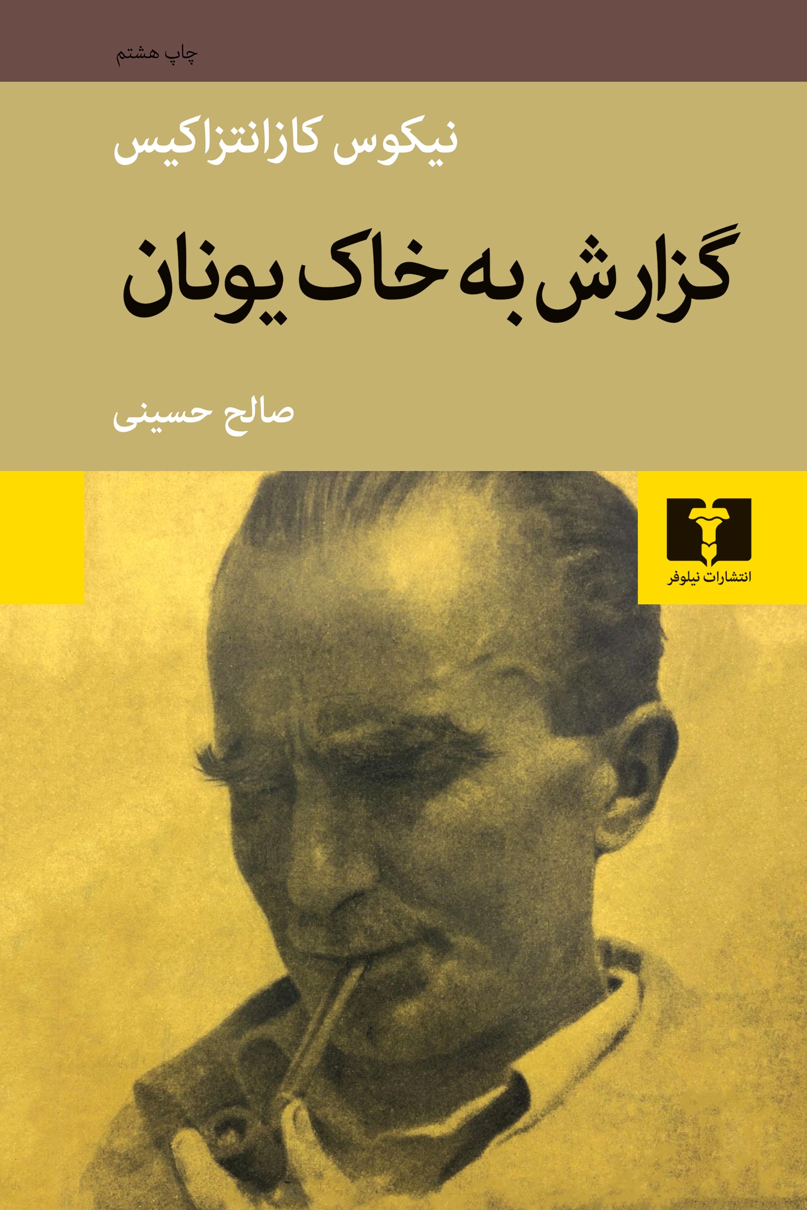 گزارش به خاک یونان نیکوس کازانتزاکیس(نیلوفر)