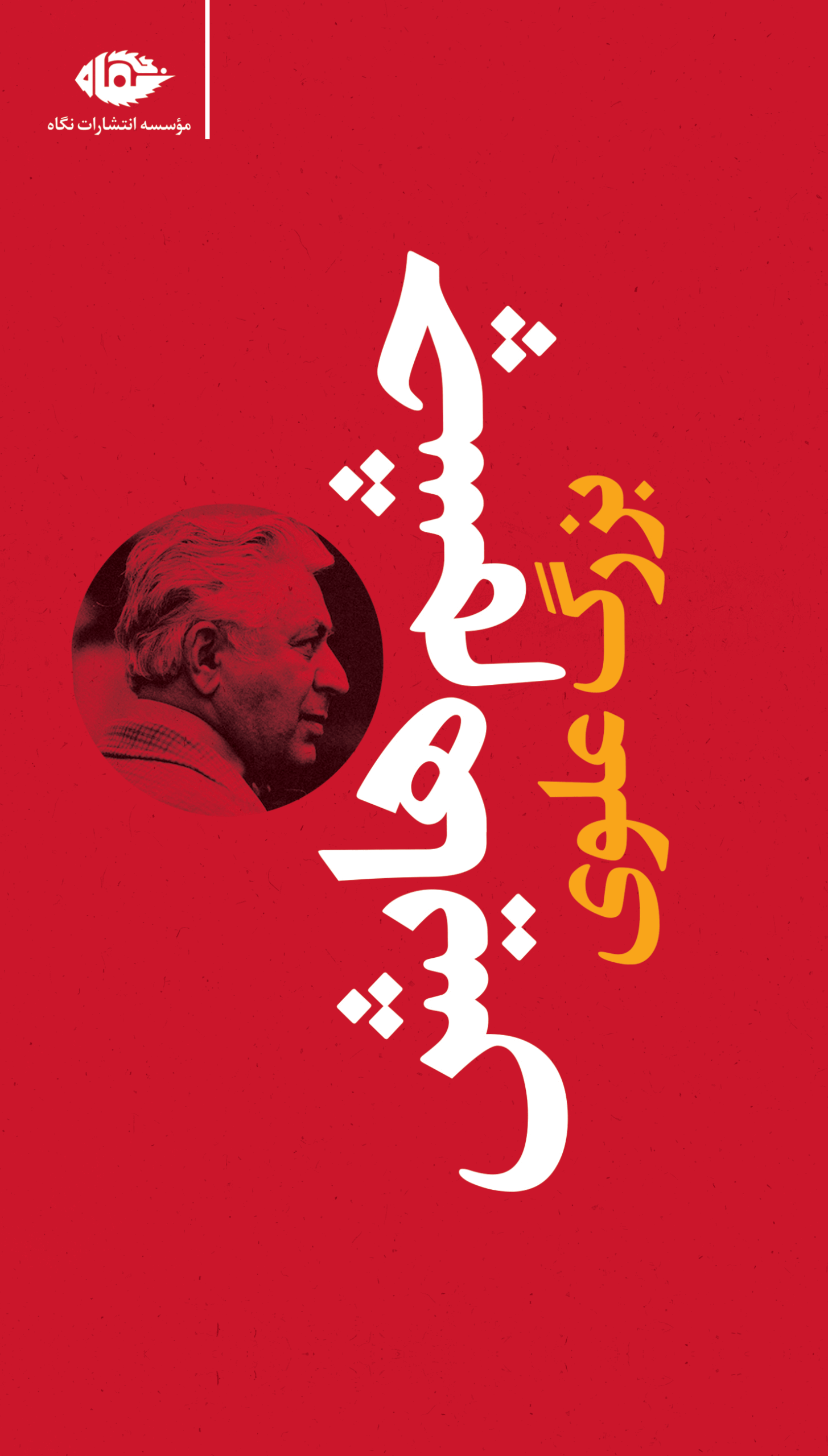چشم هایش بزرگ علوی(نگاه)*دست دوم