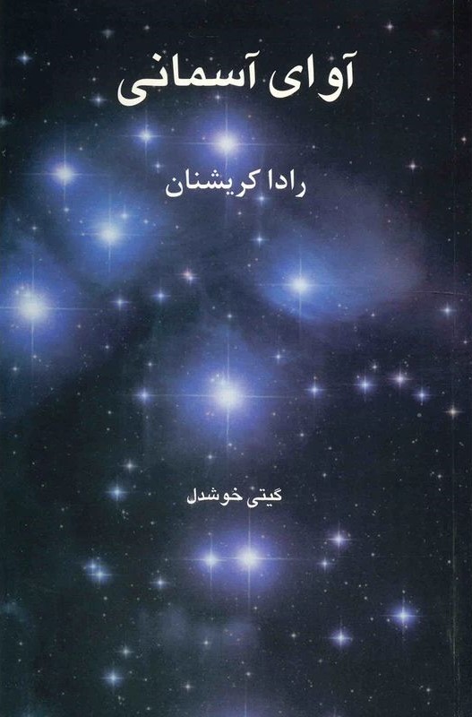 آوای آسمانی رادا کریشنان(پیکان)