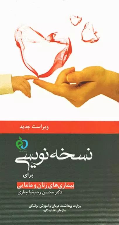 داروشناسی و نسخه نویسی بیماری های زنان ومامایی محسن رجب نیا(علم و دانش)