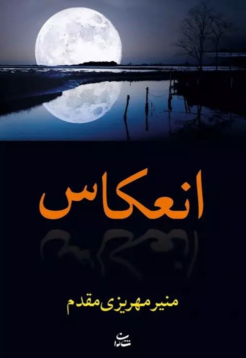 انعکاس منیر مهریزی مقدم(شادان)