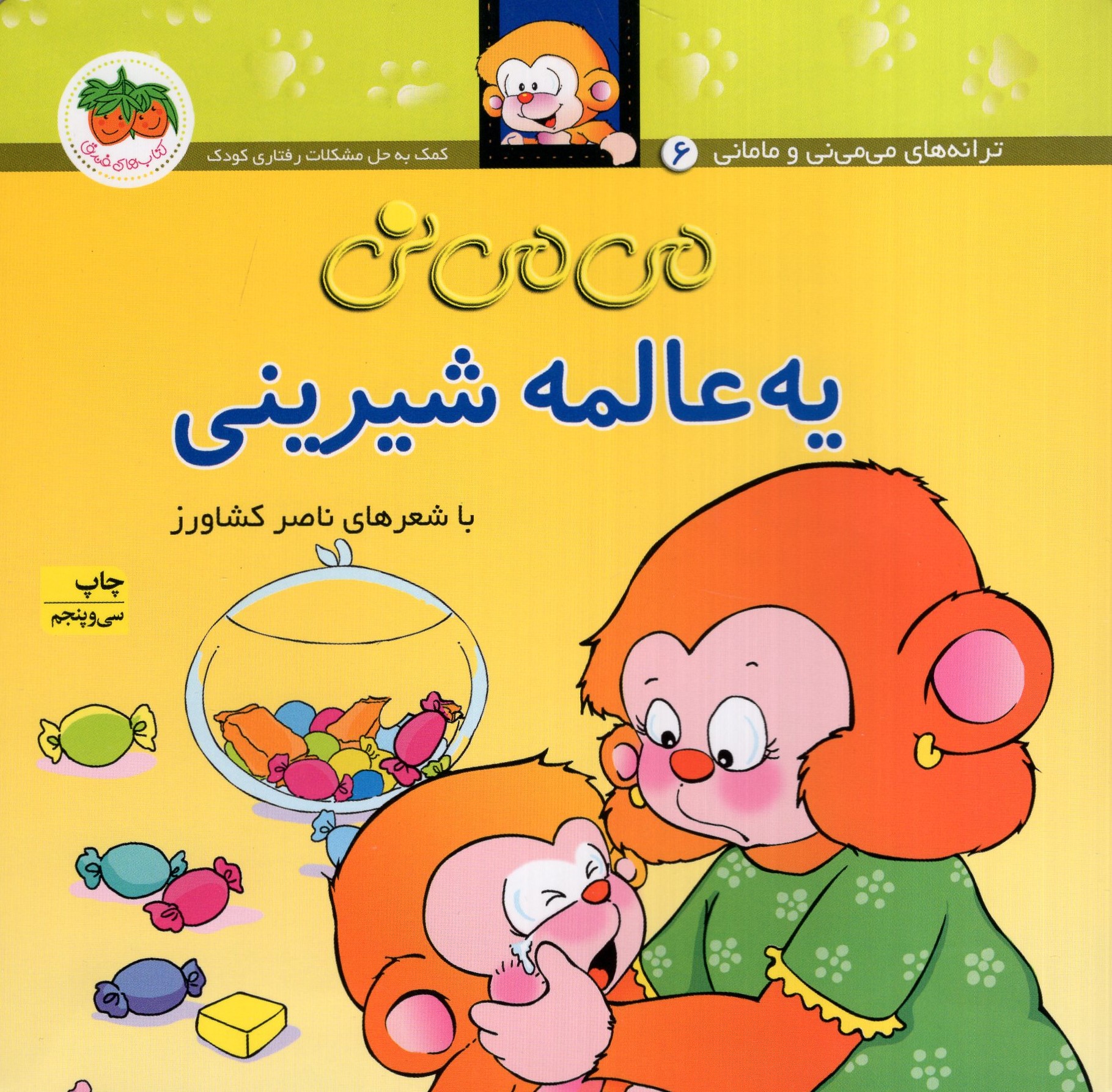 می می نی 6 یه عالمه شیرینی(افق)