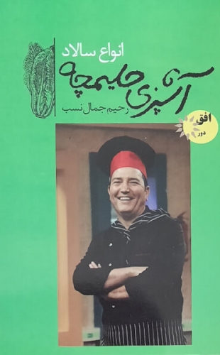 آشپزی حلیمچه 6 انواع سالاد جیبی(افق دور)