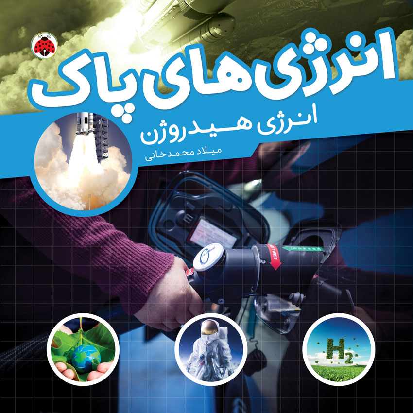 انرژی های پاک انرژی هیدروژن(شهرقلم)
