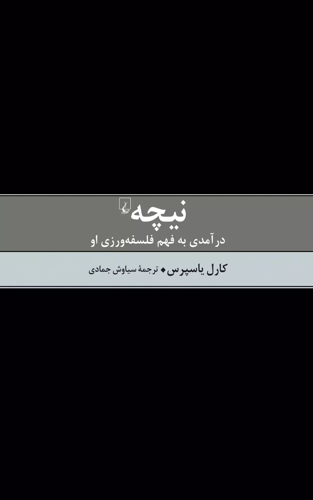 نیچه درآمدی به فهم فلسفه ورزی او(ققنوس)
