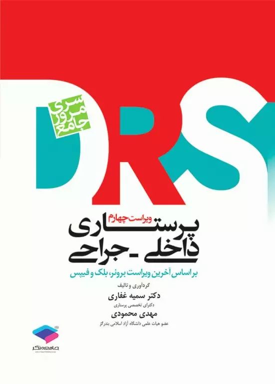 سری مرور سریع DRS پرستاری داخلی جراحی(جامعه نگر)