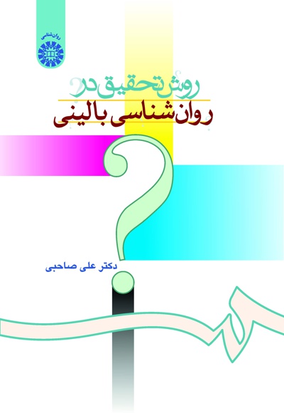 روش تحقیق در روانشناسی بالینی علی صاحبی 673(سمت)