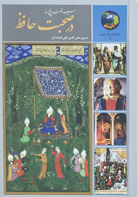 سیصد و شصت و پنج روز در صحبت حافظ الهی قمشه ای(سخن)