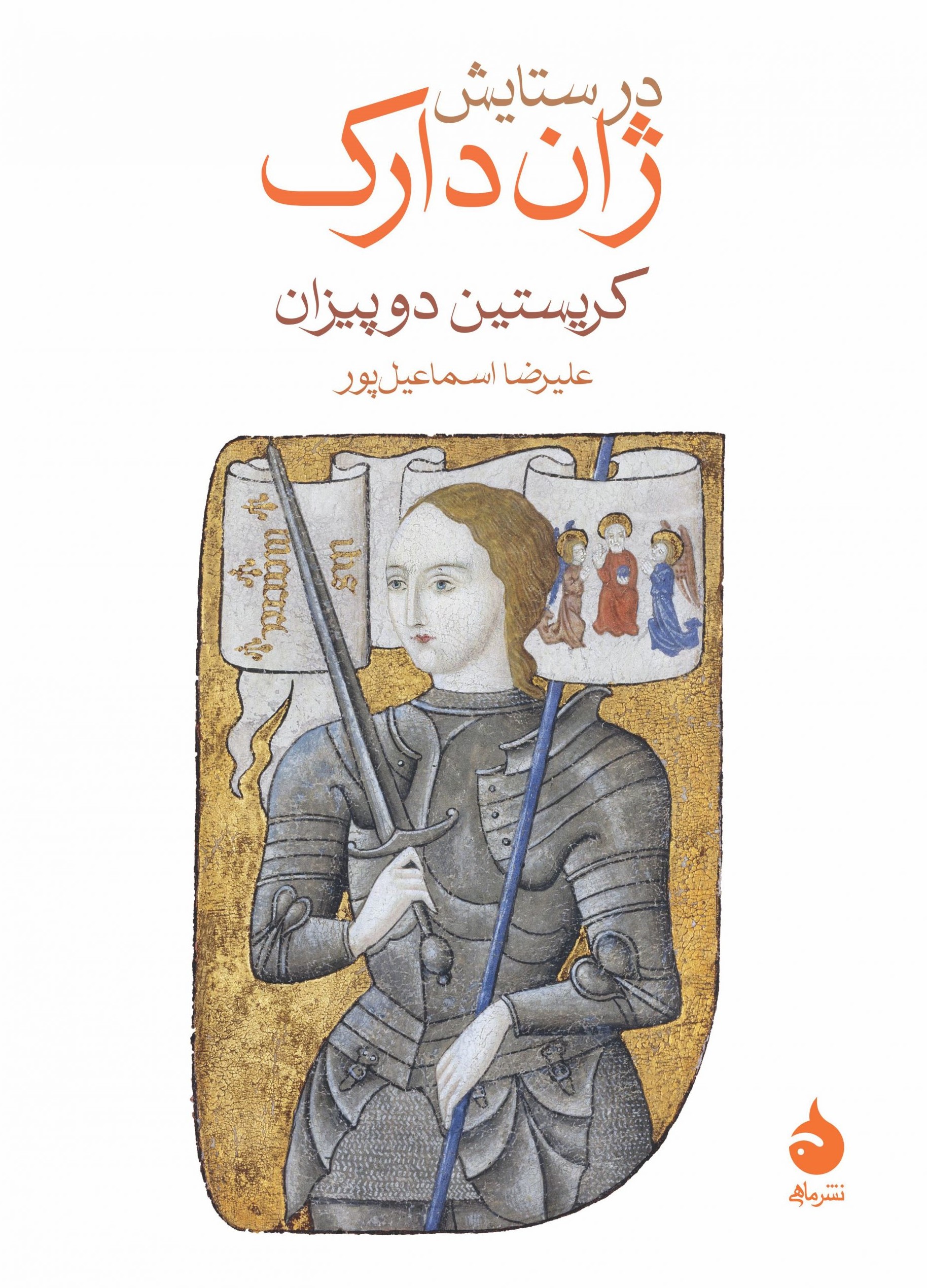 در ستایش ژان دارک کریستین دوپیزان(ماهی)