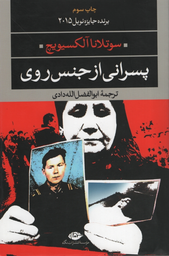 پسرانی از جنس روی سوتلانا آلکسیویچ(نگاه)